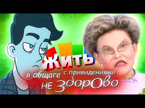 Видео: Жить в общаге с привидениями не здорово | RYTP