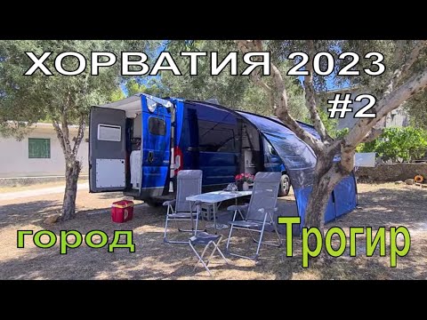 Видео: На Автодоме по Хорвтии. Город Трогир часть 2