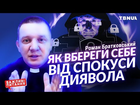 Видео: Що таке тверезий дух і як вберегти його від диявольських спокус❓Роман Братковський