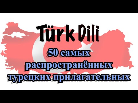 Видео: 50 самых распространённых турецких прилагательных