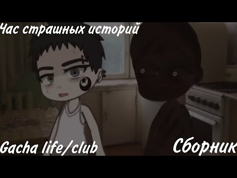 Видео: час страшных историй gacha life/club