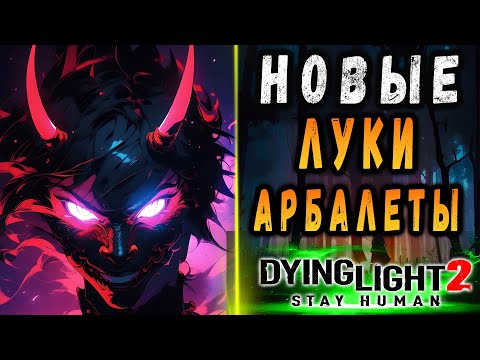 Видео: СКОРО ОБНОВА 22 фев! / Новые луки и арбалеты дайн лайт 2 / #Макриди / #dying light 2