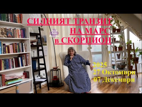 Видео: ТРАНЗИТ НА МАРС В СКОРПИОН / MARS TRANSIT SCORPIO / 27 OCT - 07 DEC 2025