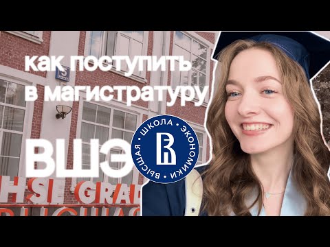 Видео: Как поступить на магистратуру ВШЭ | Маркетинг-менеджмент | ВШБ