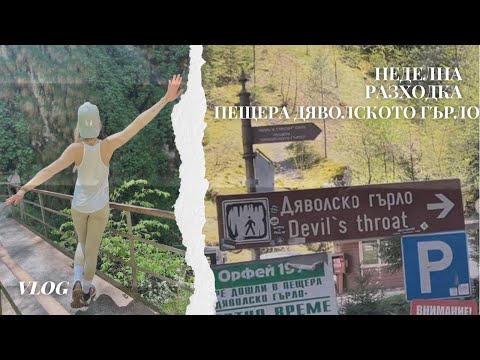 Видео: НЕДЕЛНА РАЗХОДКА ДО ПЕЩЕРА “ДЯВОЛСКОТО ГЪРЛО”. КАКВО ПАЗАРУВАМ ОТ DM