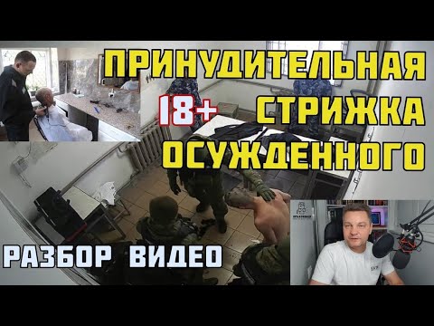 Видео: Применение физической силы для стрижки осужденного