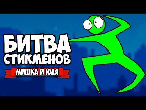 Видео: БИТВА СТИКМЕНОВ от создателей TABS НА ТРОИХ ♦ Stick Fight: The Game