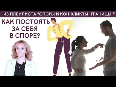 Видео: КАК СУМЕТЬ ПОСТОЯТЬ ЗА СЕБЯ В СЛОВЕСНОМ СПОРЕ - психолог Ирина Лебедь