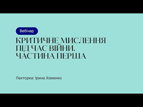 Видео: Відкрита лекція – Критичне мислення під час війни. Частина перша