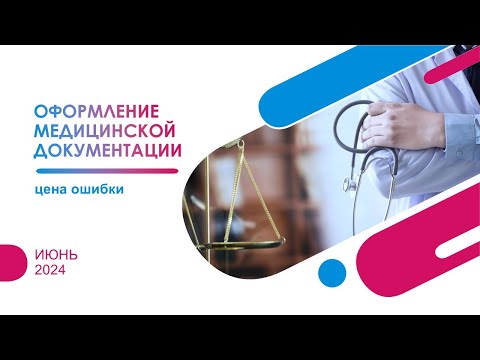 Видео: Оформление медицинской документации. Цена ошибки