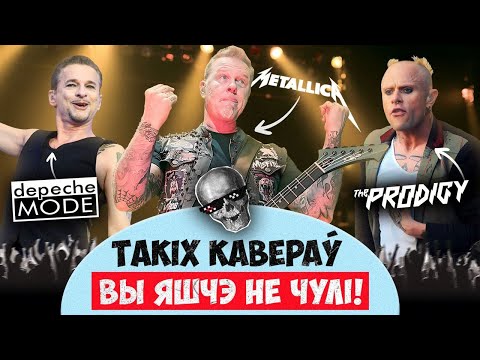 Видео: Панк-рок от Песняров, средневековая Metallica и беларуский Depeche Mode. Неожиданные версии хитов!