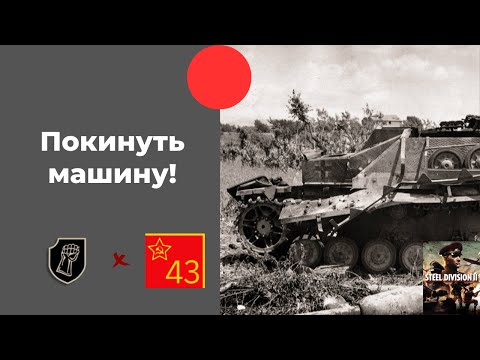 Видео: 17 SS Panzergrenadier vs Резерв 43 Армии - Steel Division 2 Ranked №7