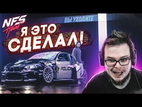 Видео: Я ЭТО СДЕЛАЛ! (что сделал?) (ПРОХОЖДЕНИЕ NFS: HEAT #16) [2021]