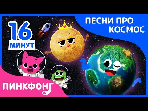 Видео: Лучшие песни про космос | +Сборник | Песня про космос | Пинкфонг песни для детей