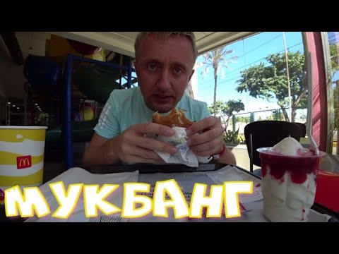 Видео: Мукбанг. Плачу от счастья. Я поел в Макдональдсе в Венесуэле.