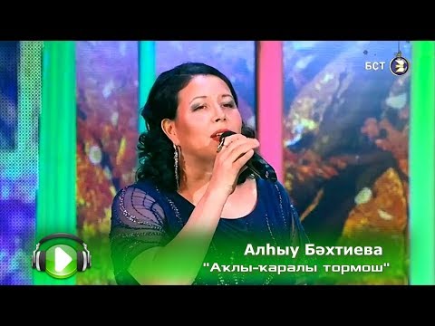 Видео: Алһыу Бәхтиева - Аҡлы-ҡаралы тормош | Башҡорт йыры 2018