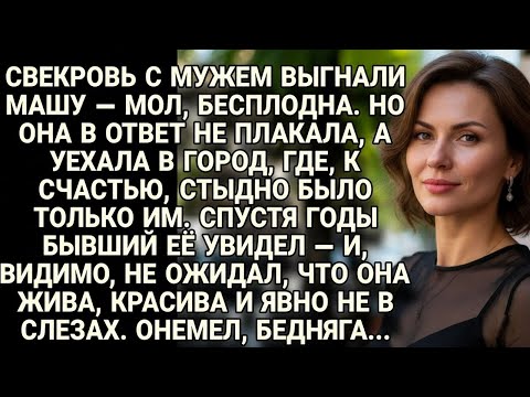 Видео: Выгнали Машу как «бесплодную» — а встретили красивой и счастливой...
