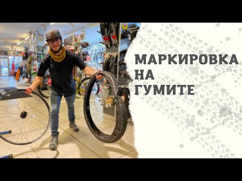 Видео: МТБ Съвет | Маркировката на Вело Гумите | Кое, Какво означава | MSM Sport