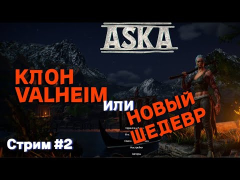 Видео: ASKA | РЕЛИЗ УЖЕ ВЫШЕЛ | НОВОЕ ВЫЖИВАНИЕ В СТИЛЕ ВИКИНГОВ