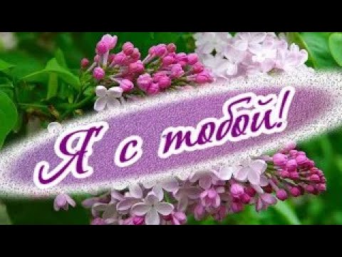 Видео: Я с тобой всегда... ты это помни...