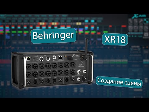 Видео: Behringer XR18. Часть 3. Создание сцены