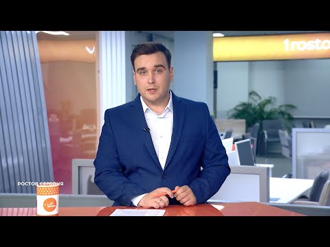 Видео: Ростов сегодня: вечерний выпуск. 27 октября 2025