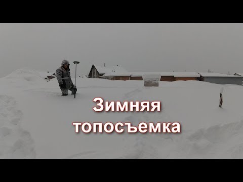 Видео: ОДИН ЗИМОЙ НА ТОПОСЪЕМКЕ