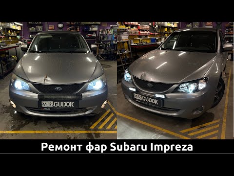 Видео: Разбор фар Subaru Impreza - Замена штатных линз на светодиодные, Восстановление стекол. До/ После