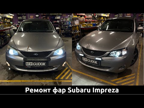 Видео: Разбор фар Subaru Impreza - Замена штатных линз на светодиодные, Восстановление стекол. До/ После