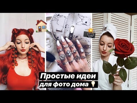 Видео: ПРОСТЫЕ ИДЕИ ДЛЯ ФОТО ДОМА