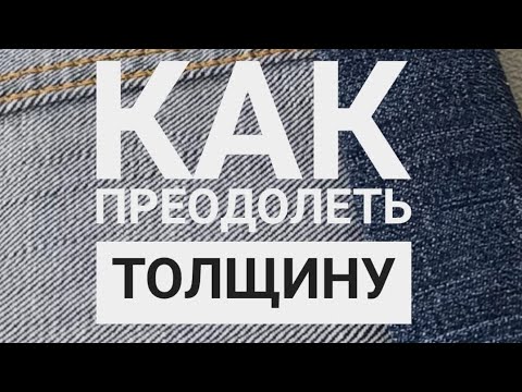 Видео: Как преодолеть толщину в процессе пошива #шитье #швейныелайфхаки #советыпошитью