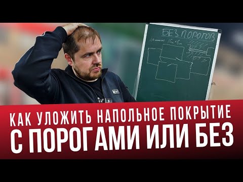 Видео: Напольное покрытие без порогов. Ламинат, кварцвинил или паркетная доска единым контуром, без порогов