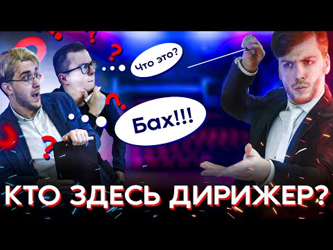 Видео: "Кто Здесь ДИРИЖЕР?!" 20 минут ОЧЕНЬ плохого дирижирования от STRADIVALY