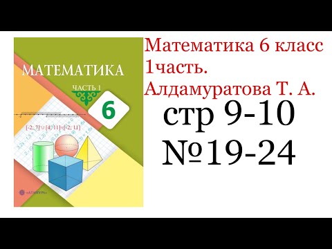 Видео: ГДЗ математика 6 класс. стр 9-10 №19-24