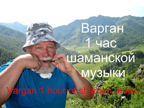 Видео: Варган слушать 1 час без остановки | Шаманская музыка
