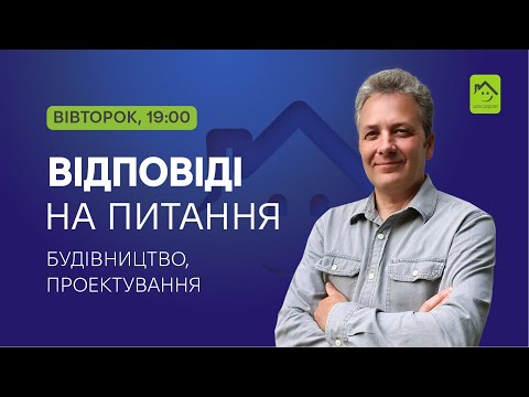 Видео: 040225 Будівництво. Відповіді на ваше питання. Безкоштовний БліцВебінар.