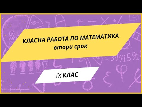 Видео: Класна работа по математика -  9 клас, втори срок