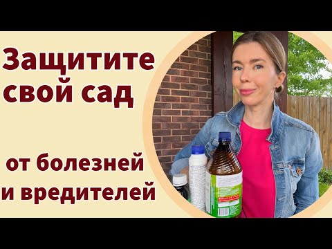 Видео: Как защитить сад и огород от болезней и вредителей без химии. Биопрепараты, которые работают