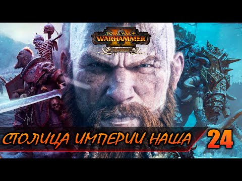 Видео: ЗАХВАТ АЛЬТДОРФА ► Total War: WARHAMMER 2 прохождение за Норску #24