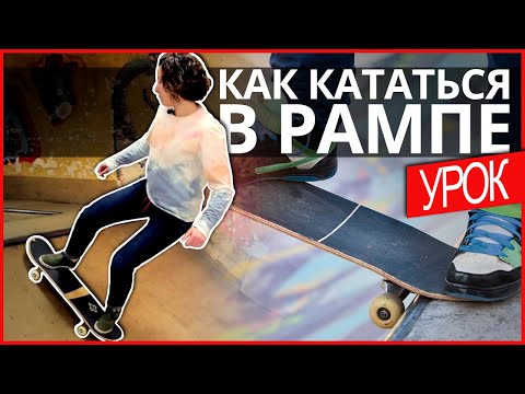 Видео: КАК КАТАТЬСЯ В РАМПЕ НА СКЕЙТЕ?/ Урок по скейтбордингу