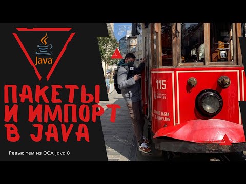 Видео: 10 1 Пакеты и Импорты в Java