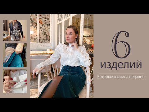 Видео: 6 вещей, которые я сшила. Часть 2