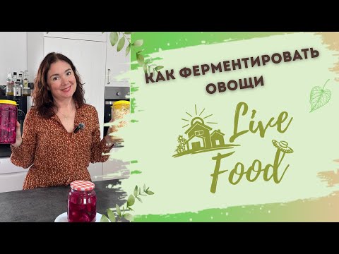 Видео: Как ферментировать овощи с пользой — просто, вкусно, по-настоящему!