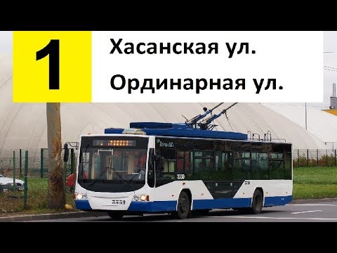 Видео: Троллейбус 1 "Ординарная ул. - Хасанская ул." (трасса изменена)