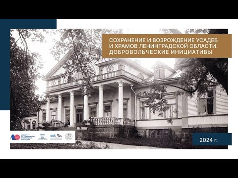 Видео: «Сохранение и возрождение усадеб и храмов Ленинградской области. Добровольческие инициативы» (2024)