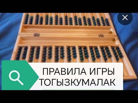 Видео: Правила игры Тогызкумалак