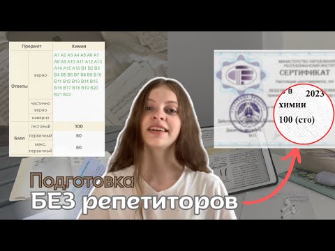 Видео: Как я подготовилась к ЦЭ/ЦТ БЕЗ репетиторов на 100