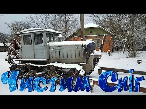 Видео: ТРАКТОР Т-74  Чистим Сніг за двором!