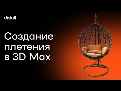 Видео: Уроки по 3Ds Max | Моделируем плетеное подвесное кресло