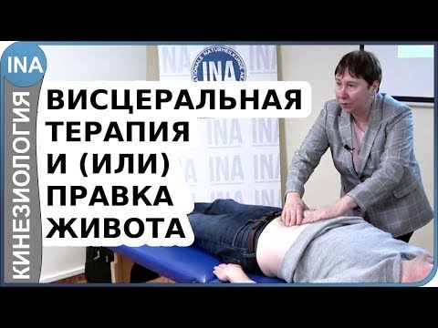 Видео: Висцеральная терапия и(или) правка живота. Прикладная кинезиология. Л.Ф.Васильева